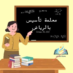 معلم تاسيس ومتابعه